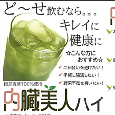内臓美人ハイ