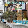 カフェ ポケット