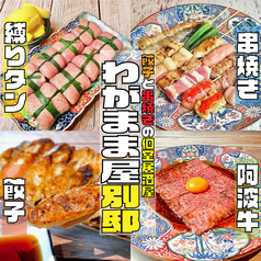 肉と魚とギョーザのお店 わがまま屋 別邸の写真