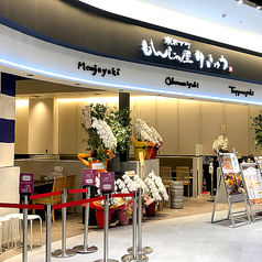 東京下町もんじゃ屋Rikyu イオンモール土岐店