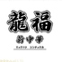 龍福新中華 鶯谷 入谷のロゴ