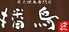 播鳥 恵比寿 本館のロゴ