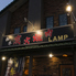 炭火焼肉 LAMP ランプロゴ画像