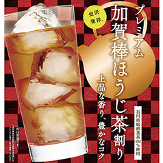 加賀棒ほうじ茶ハイ