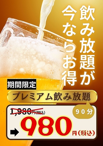 お得なお知らせ！飲み放題が１０００円割引で９８０円　※2026年1/5～1/31日迄開催！
