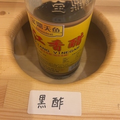 黒酢