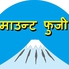 インド ネパール料理 マウントフジ 河内花園店のロゴ