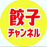 餃子チャンネルのロゴ