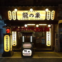 焼肉ホルモン 龍の巣 心斎橋本店の特集写真