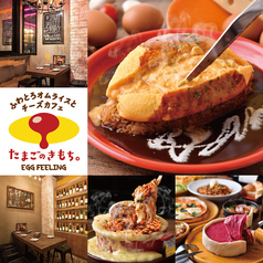 ふわとろオムライスとチーズカフェ たまごのきもち。名駅店特集写真1