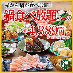 赤から鍋とせせり焼き 赤から青森浜館店の写真