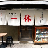 ひつじの一休 三宮店の雰囲気3