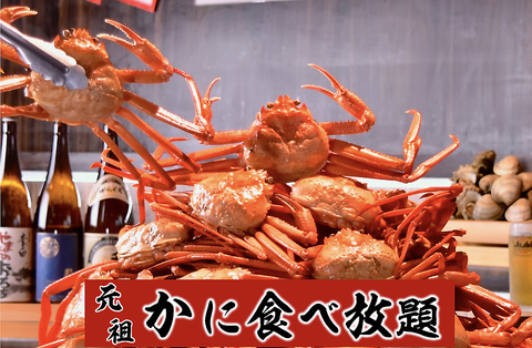 かに食べ放題は、ごっつお！ 【ごっつおとは山陰地方でご馳走という意味】