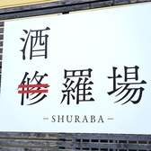 酒羅場の雰囲気2