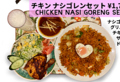 料理メニュー写真&nbsp;チキン ナシゴレンセット