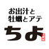 お出汁と牡蠣とアテ　ちよ　仙台エスパル店のロゴ