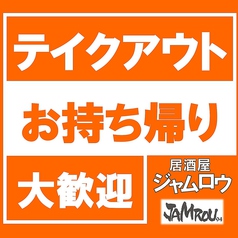 お持ち帰り(テイクアウト)承ります。