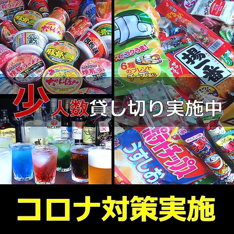 【感染症対策実施中！】駄菓子食べ放題+飲み放題60分1500円～二次会利用にオススメ♪