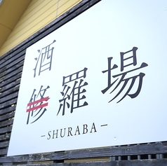 酒羅場の雰囲気3
