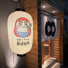 旬菜とサカナ 8don ヤドンの外観2