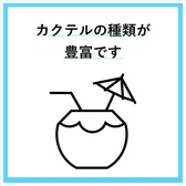 美味しいお料理に合うワインやカクテル多数ございます！！