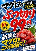 毎日19時～限定10食！マグロのぶつ切り99円(税込109円）