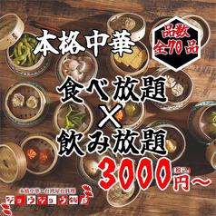 ジョウジョウ飯店のコース写真