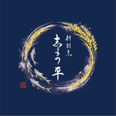 新割烹　志ょう平の写真