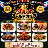 世界の絶品グルメ大集合！グルメワールドカップフェア♪