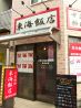 東海飯店 長原店のおすすめポイント3