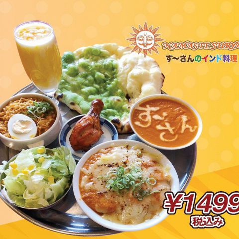 す さんのインド料理 ナマステ スーリヤ 岩出店 アジア エスニック料理 のメニュー ホットペッパーグルメ