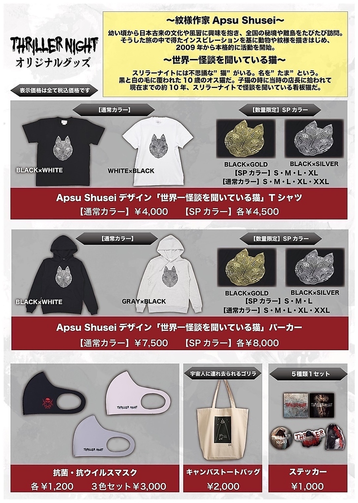 オリジナルTシャツやステッカー等スリラーナイトでしか買えないグッズも販売中！