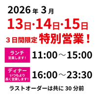 期間限定で延長営業いたします！