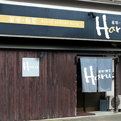 Haru はる 新白河の特集写真