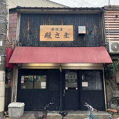 居酒屋 殿さま