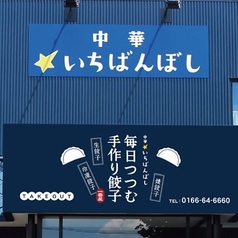 中華 いちばんぼしの特集写真