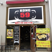 59 KONGの雰囲気2