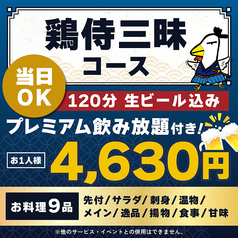 鶏侍 新さっぽろ店のコース写真