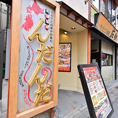 北国酒場 んだんだ 新宿三丁目店の外観1