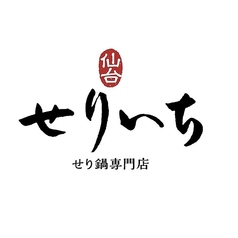 せり鍋専門店 せりいち 仙台駅前の特集写真