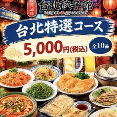 台湾酒場 台北餃子館 東戸塚駅前店のコース写真