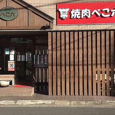 焼肉べこ六 昭島店の外観1