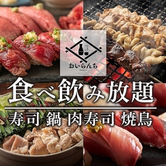 居酒屋 おいらんち 葛西の写真