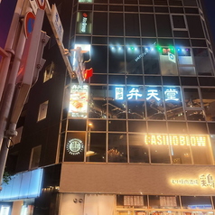 博多弁天堂 西中洲店の外観1