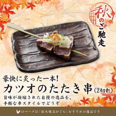 カツオのたたき串