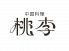 中国料理 桃李 仙台のロゴ