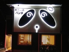 餃子飯店パンダの写真2