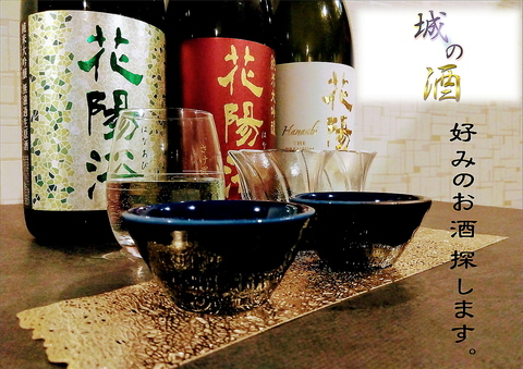 店名を「吟遊酒家」から「城の酒」へ変更！内容さらに充実させてお待ちしております！