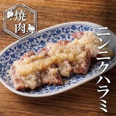 ニンニクハラミ