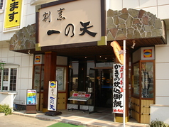 割烹 一の矢の外観2